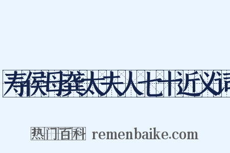 寿侯母龚太夫人七十近义词是什么意思的图片